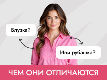 Чем отличается блузка от рубашки: подробное сравнение