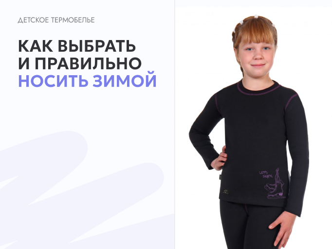Детское термобелье: как выбрать и правильно носить зимой