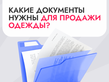Документы для продажи одежды