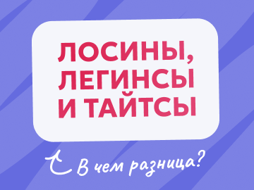 Лосины, легинсы и тайтсы: в чём разница. Основные отличия