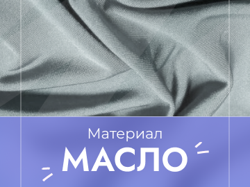 Масло: что это за ткань, состав, описание, свойства, плотность