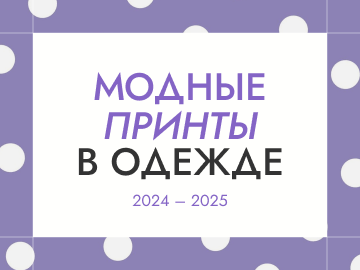 Модные принты в одежде 2024-2025