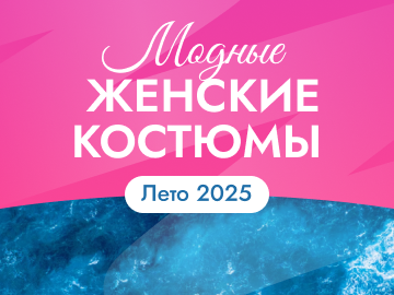Модные женские костюмы на лето 2025: тренды, фасоны и советы по выбор