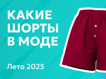 Модные женские шорты летом 2025: тренды, фасоны, советы?