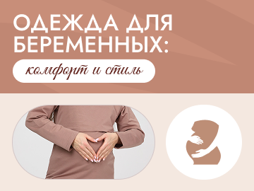 Одежда для беременных: комфорт и стиль