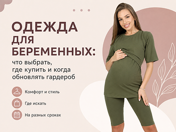 Одежда для беременных: что носить на разных сроках и как собрать гардероб
