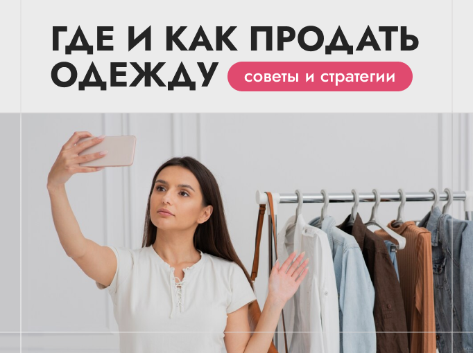 Где и как продать одежду: советы и стратегии