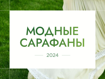 Модные сарафаны 2024: как выбрать и с чем носить