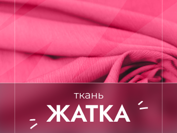 Ткань жатка: состав, виды и правила ухода