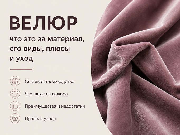 Велюр для одежды: состав, виды, преимущества и правила ухода
