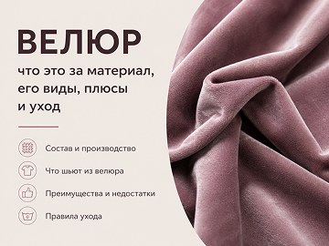Велюр для одежды: состав, виды, преимущества и правила ухода