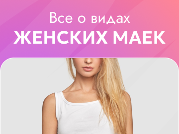 Все о видах женских маек: как выбрать подходящую модель