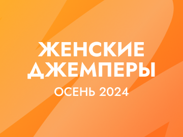 Женские джемперы на осень 2024: модные цвета и тренды