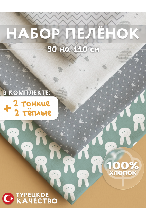 15.55 Пеленки 90*110(4 шт) серый, петроль, белый