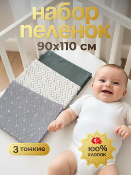 15.56 Набор пеленок 90*110 для новорожденных 3 шт из кулирки