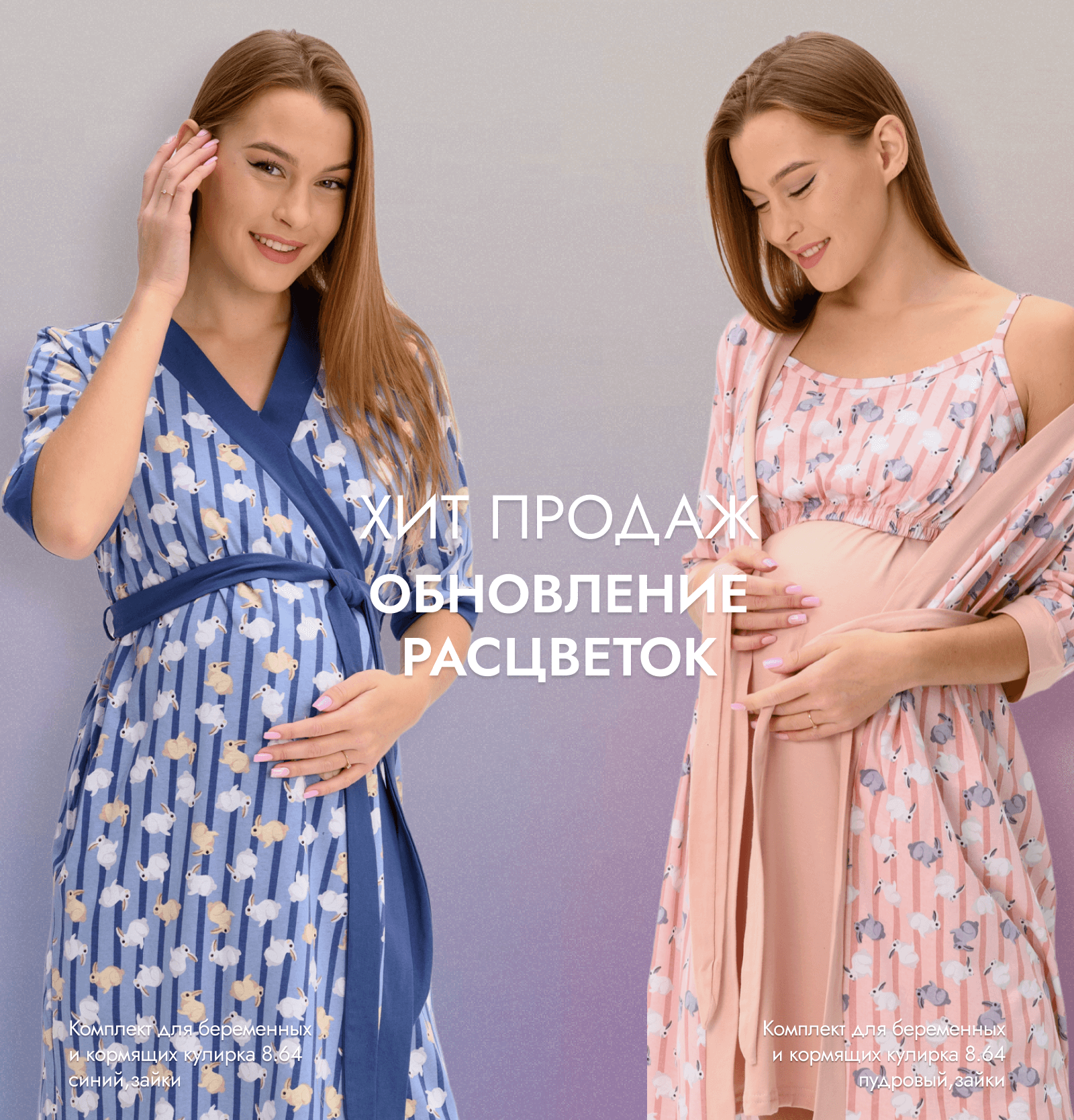 Комплекты для беременных