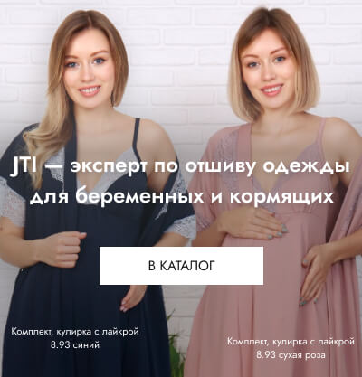 JTI - Эксперты по отшиву одежды для беременных