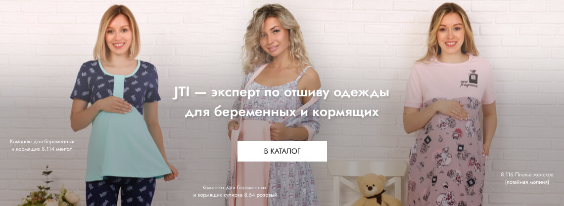 JTI — эксперт по отшиву одежды для беременных и кормящих