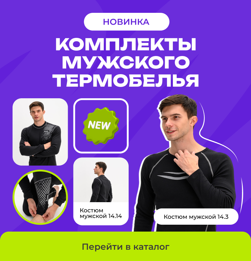 Комплекты мужского термобелья
