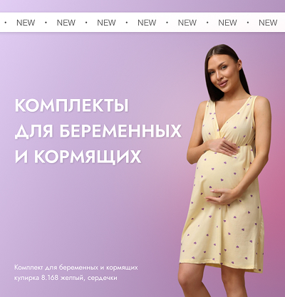 Комплекты для беременных