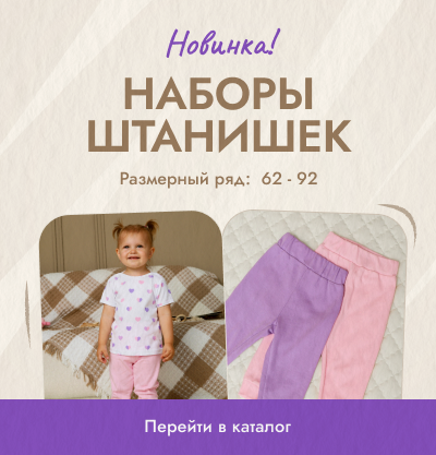 Наборы штанишек