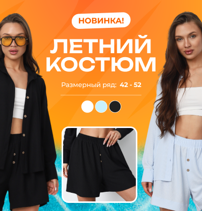 Летний костюм