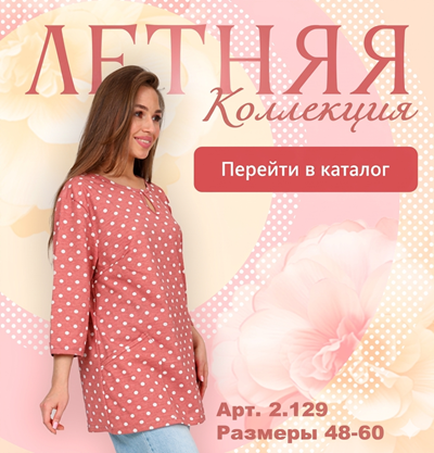 Летняя коллекция